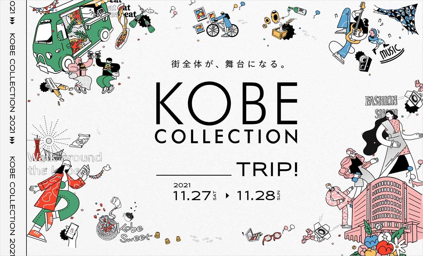 神戸コレクション オフィシャルサイト 毎日放送 アコーダー制作事例 大阪のデザイン会社 広告代理店