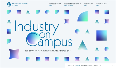 大阪大学大学院社会連携室 WEBサイト