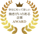 学生に知ってほしい働きがいのある企業AWARD