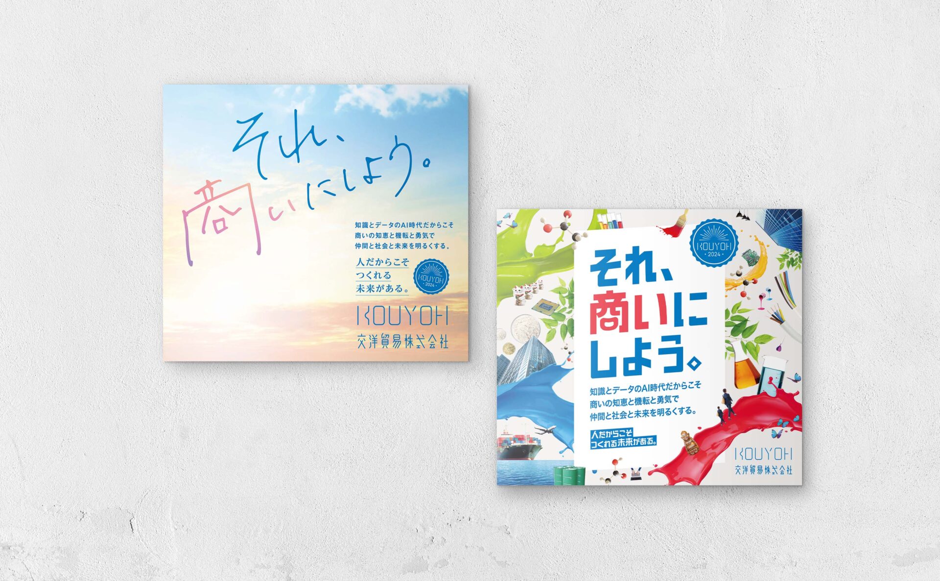 交洋貿易年間ビジュアル表紙それ商いにしよう