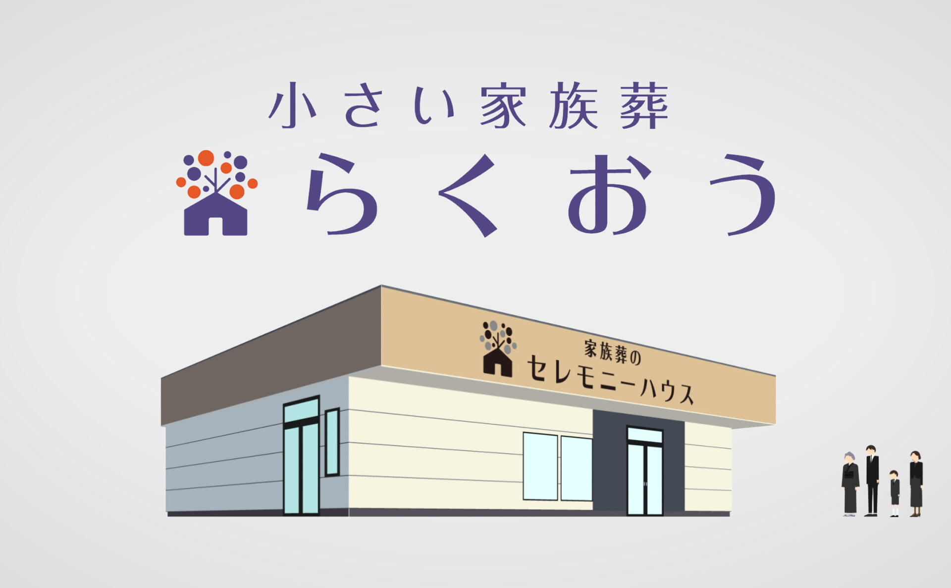 ライフアンドデザイン・グループ西日本株式会社家族葬のらくおうTVCM