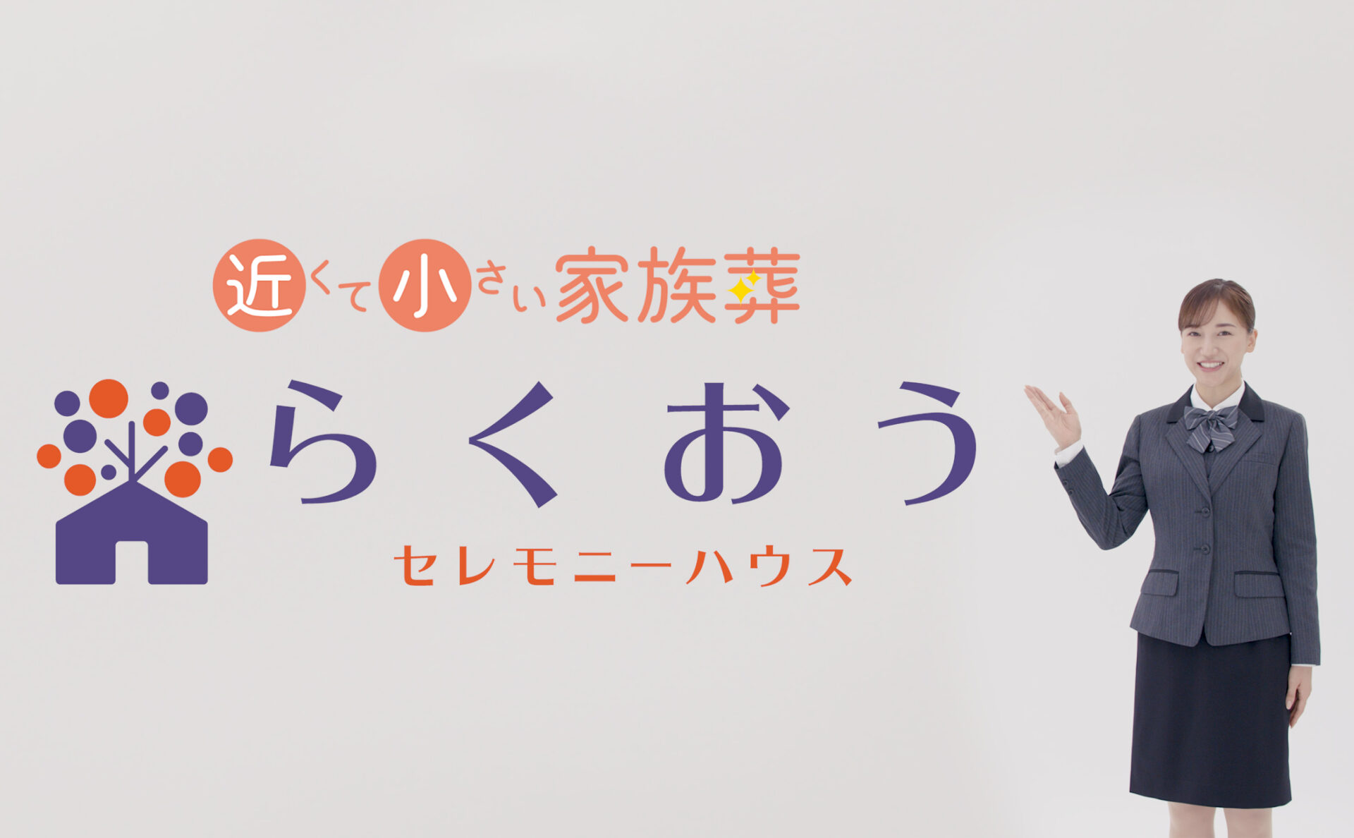 ライフアンドデザイン・グループ西日本株式会社家族葬のらくおうTVCM