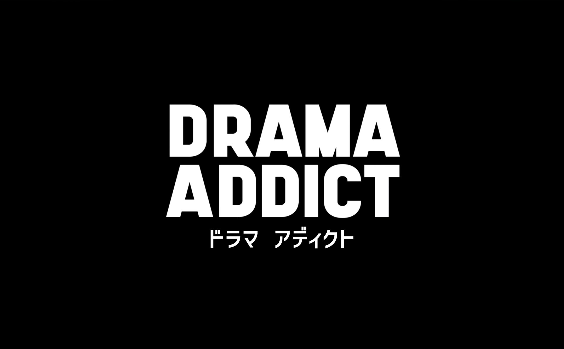 テレビ大阪DRAMA ADDICTドラマタイトルCG。映像制作,CG制作,CG動画制作,3DCG,アニメーション,モーショングラフィックス,事例,実績,商品紹介動画,サービス紹介動画,PR動画,展示会映像,商品動画,商品PR,商品動画,商品PR会社紹介動画,事業紹介動画,採用動画