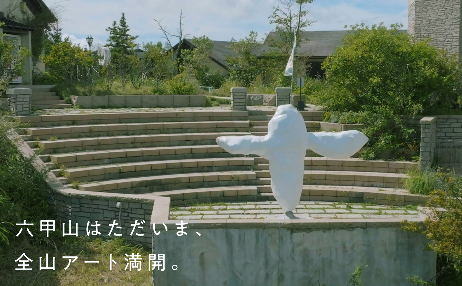 六甲山観光株式会社六甲ミーツ・アート芸術散歩2023 beyond開催告知TVCM