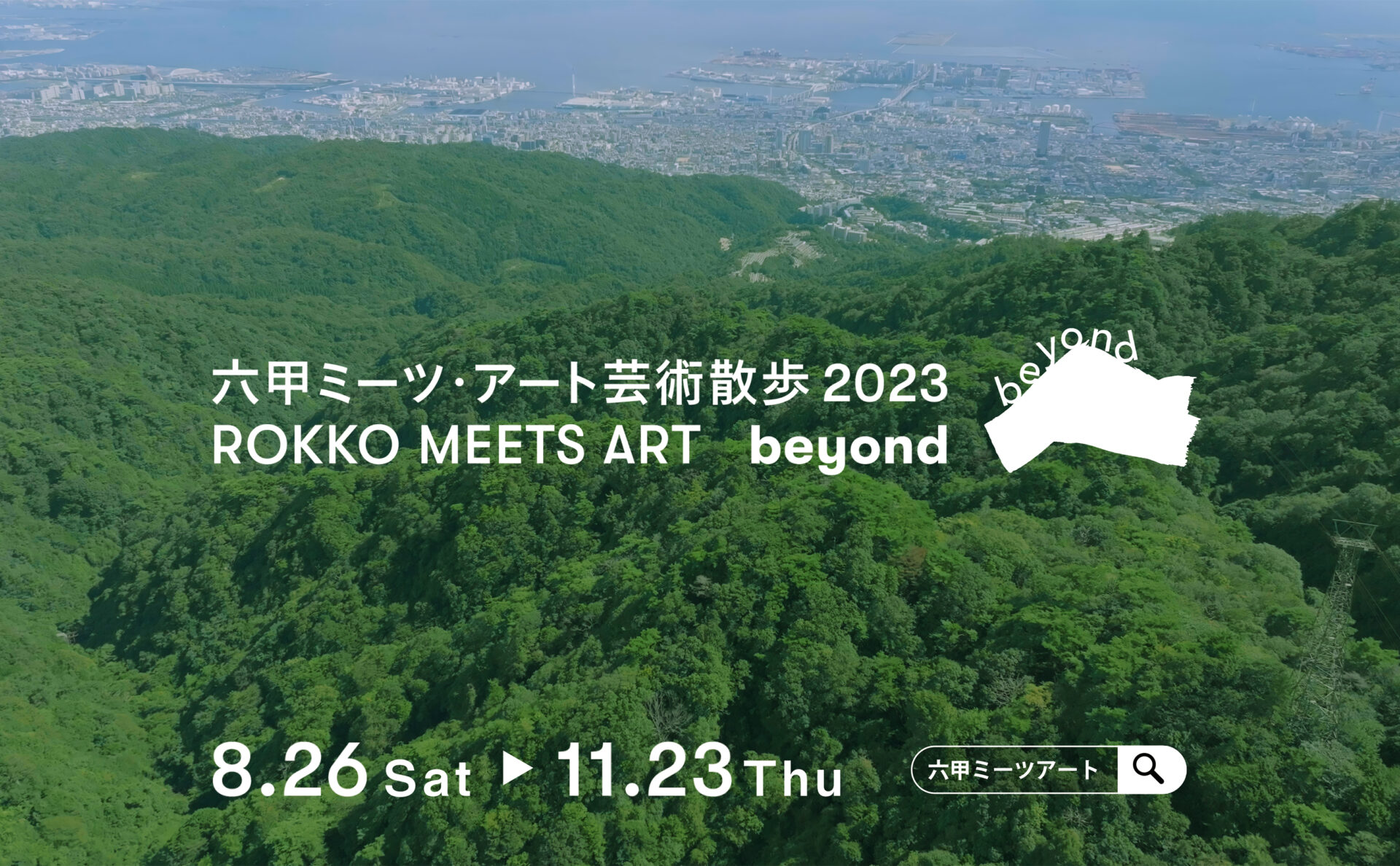 六甲山観光株式会社六甲ミーツ・アート芸術散歩2023 beyond開催告知TVCM