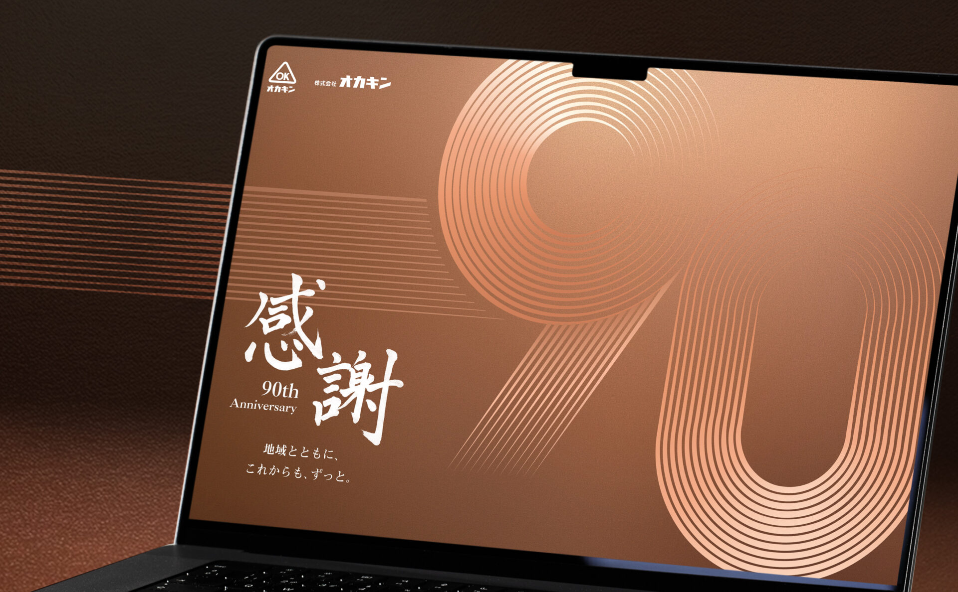 株式会社オカキンの９０周年記念サイトデザイン