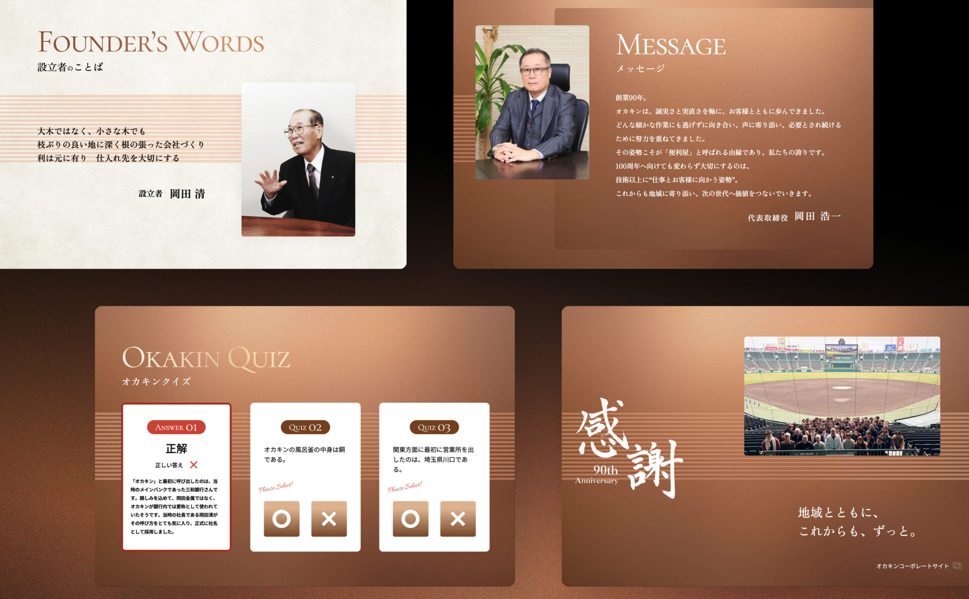 株式会社オカキンの９０周年記念サイトデザイン