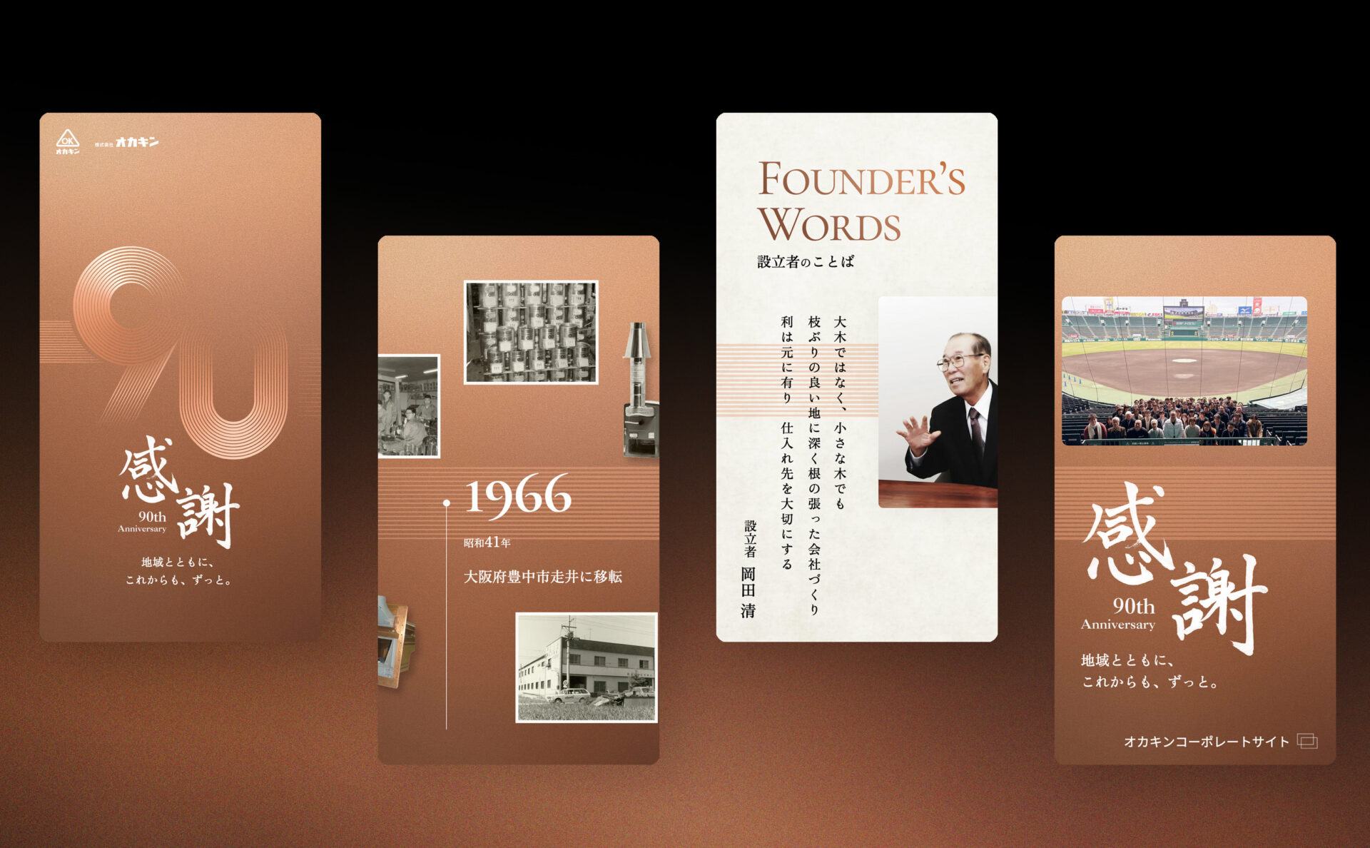 株式会社オカキンの９０周年記念サイトデザイン