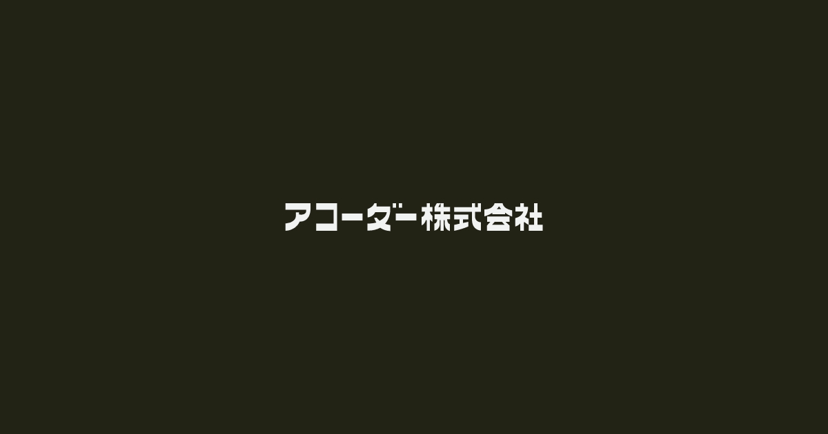 アコーダー株式会社のロゴ
