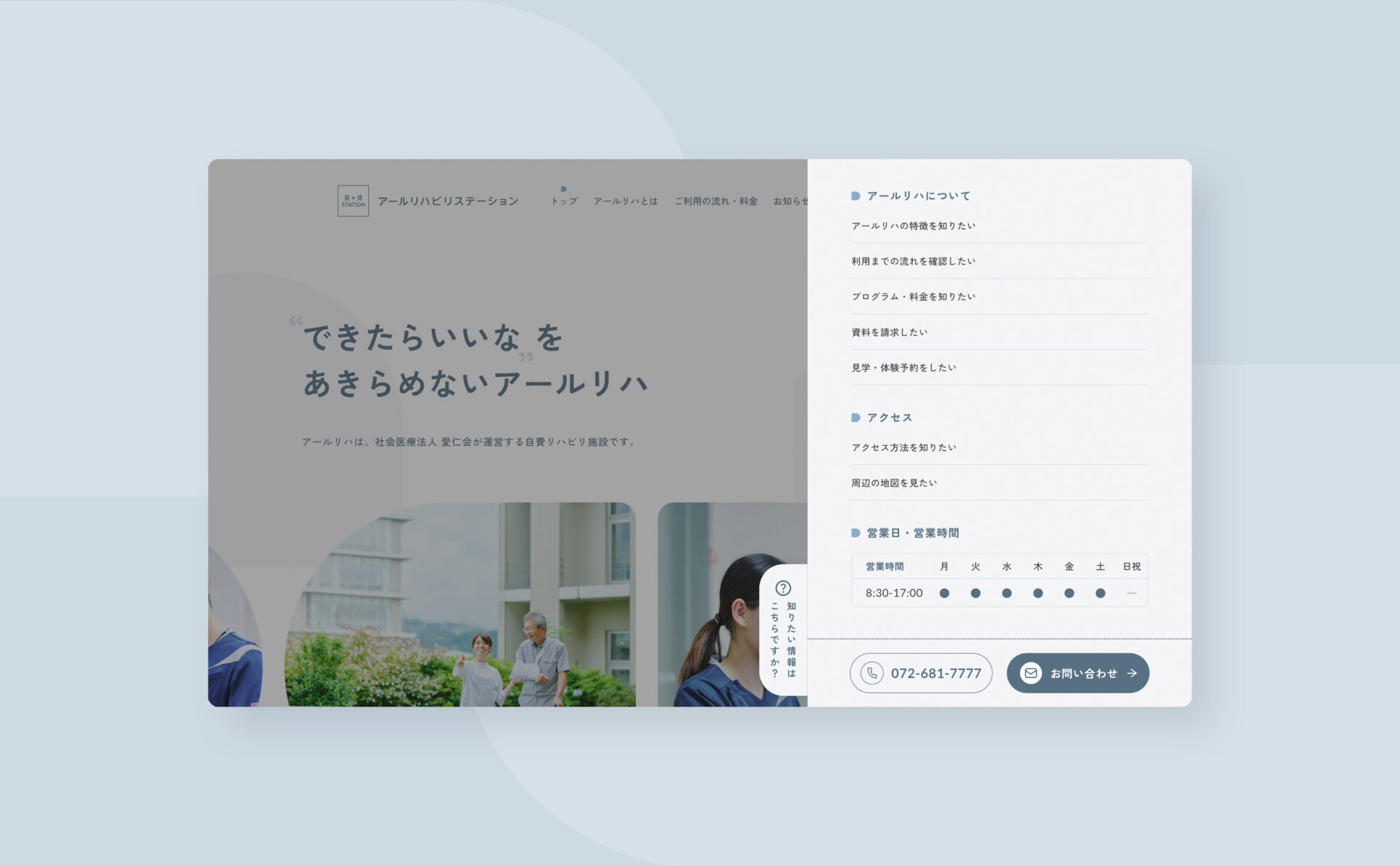 アールリハビリステーションのウェブサイト、クイックメニューのスクリーンショット