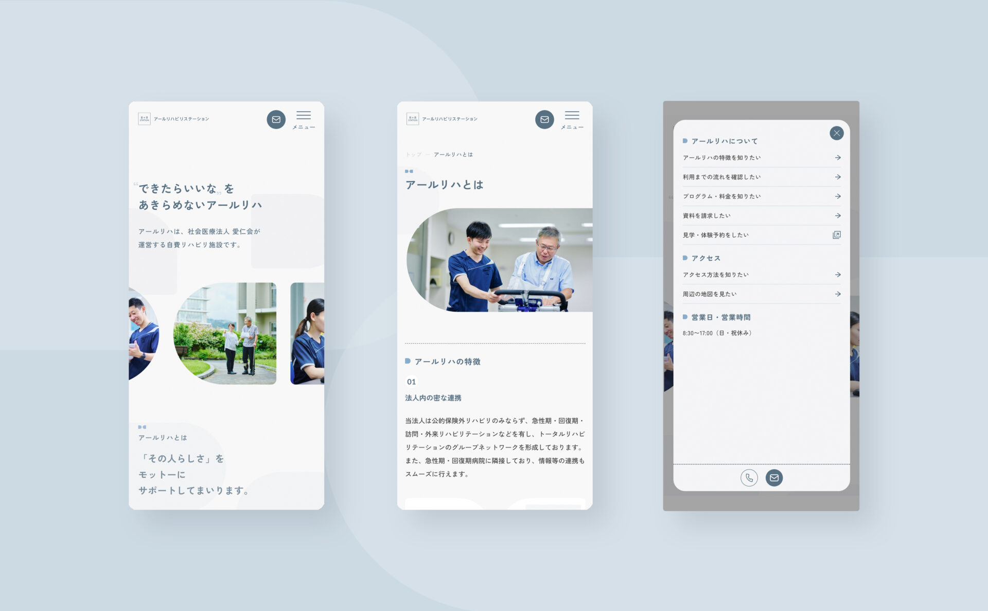 アールリハビリステーションのウェブサイト、スマートフォンデザイン