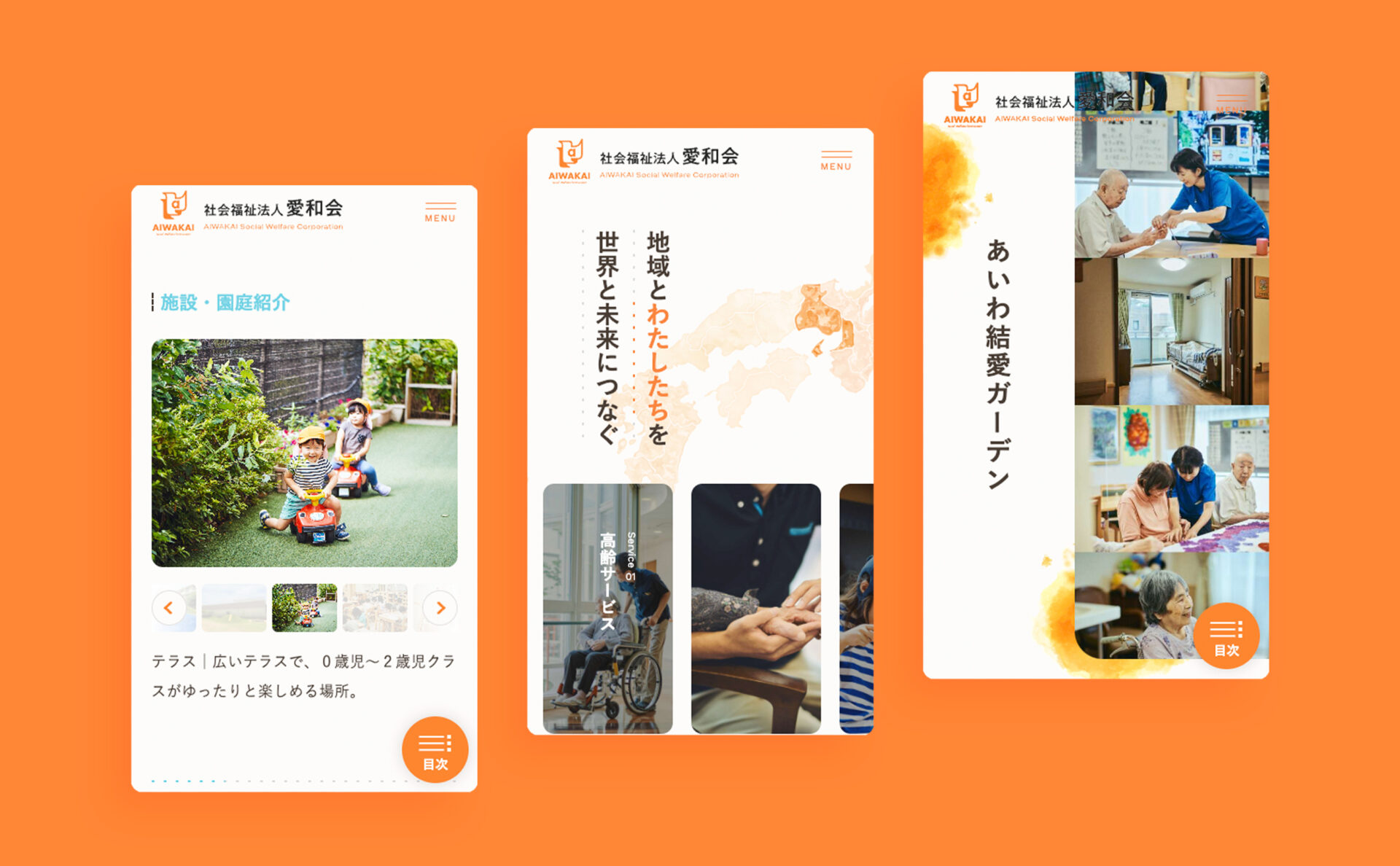 社会福祉法人愛和会コーポレートサイトスマホイメージ