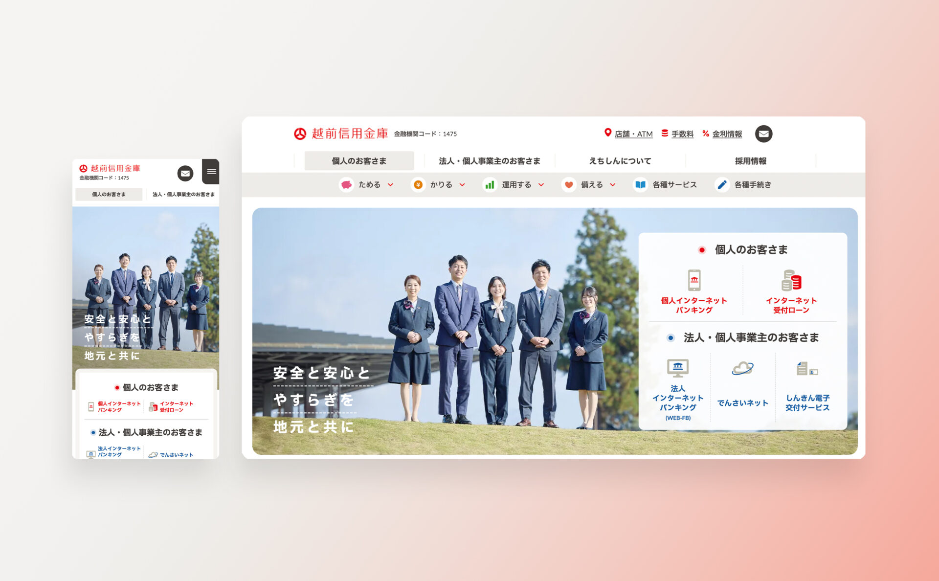 越前信用金庫のWebサイトデザインイメージ