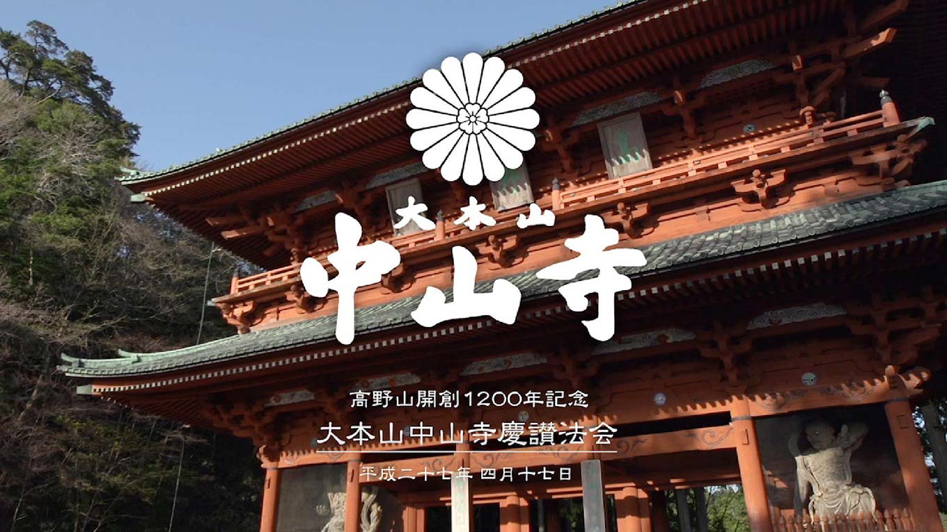 中山寺高野山法要動画メインビジュアル