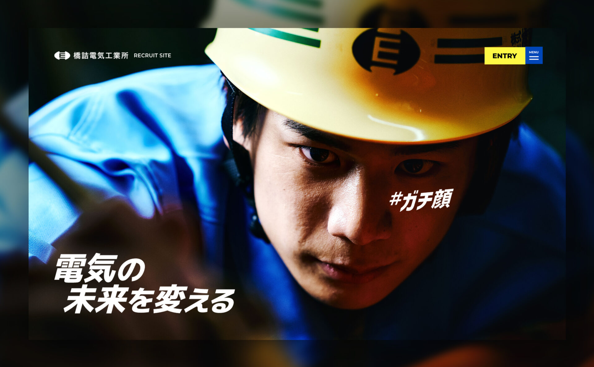 橋詰電気工業所 採用サイト メインビジュアル