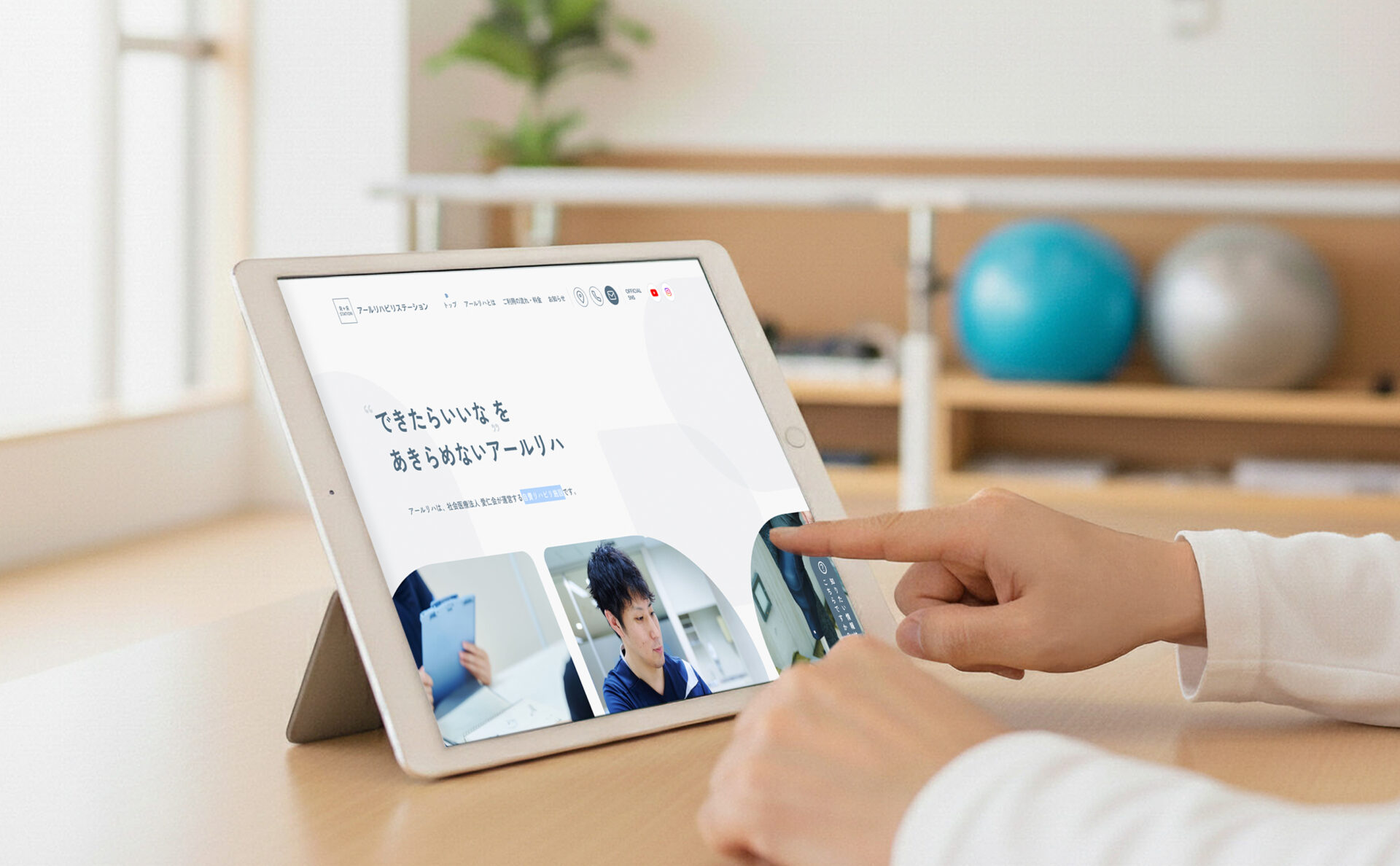 アールリハビリステーションのウェブサイトイメージ、リハビリ施設でサイト閲覧