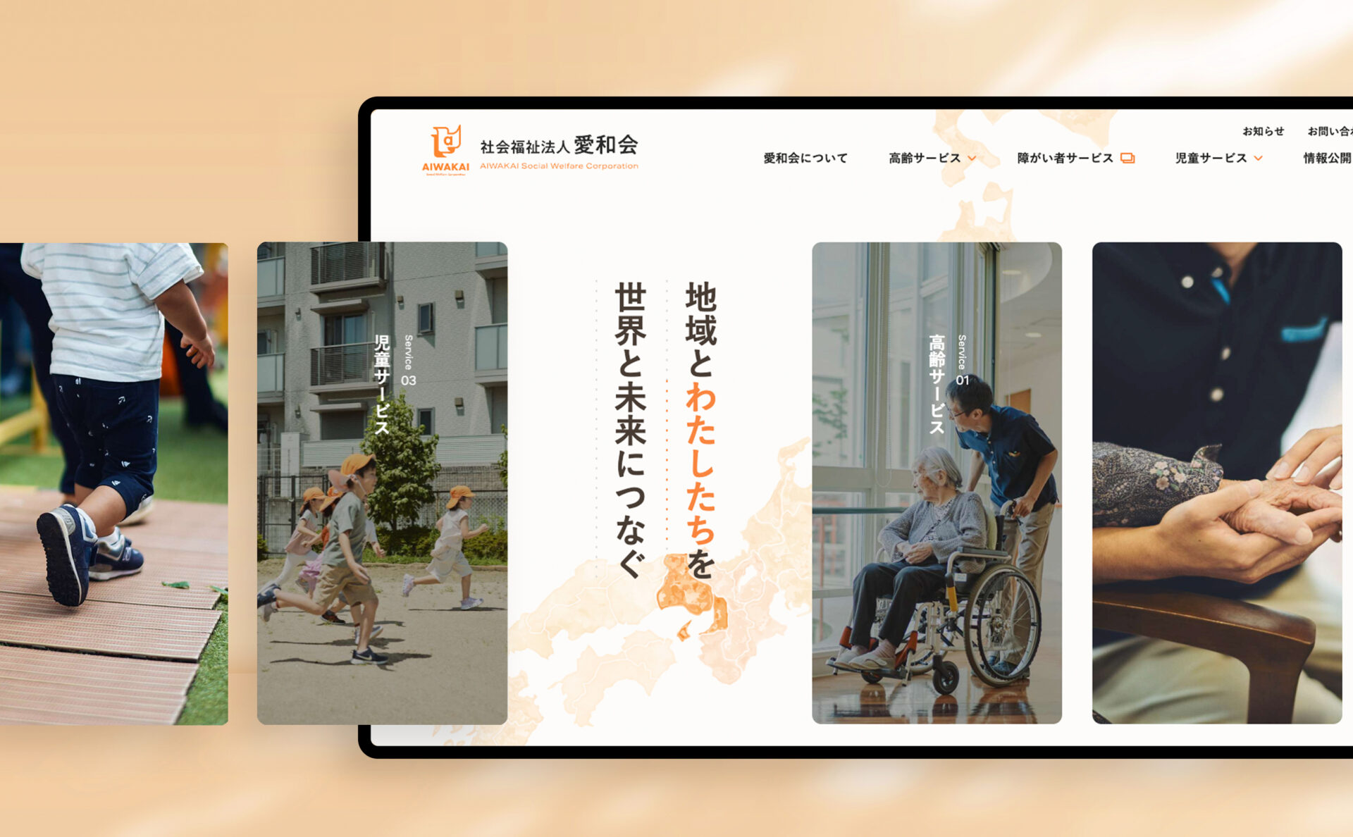 社会福祉法人愛和会コーポレートサイトメインビジュアル