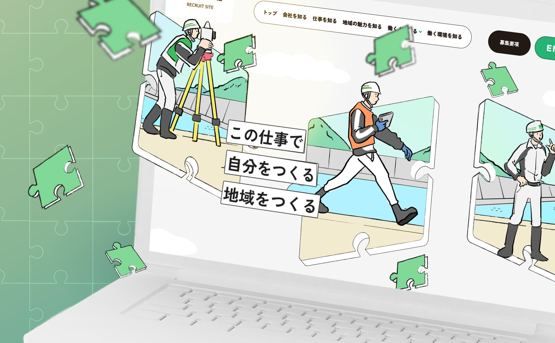 東組採用サイトのメインビジュアル