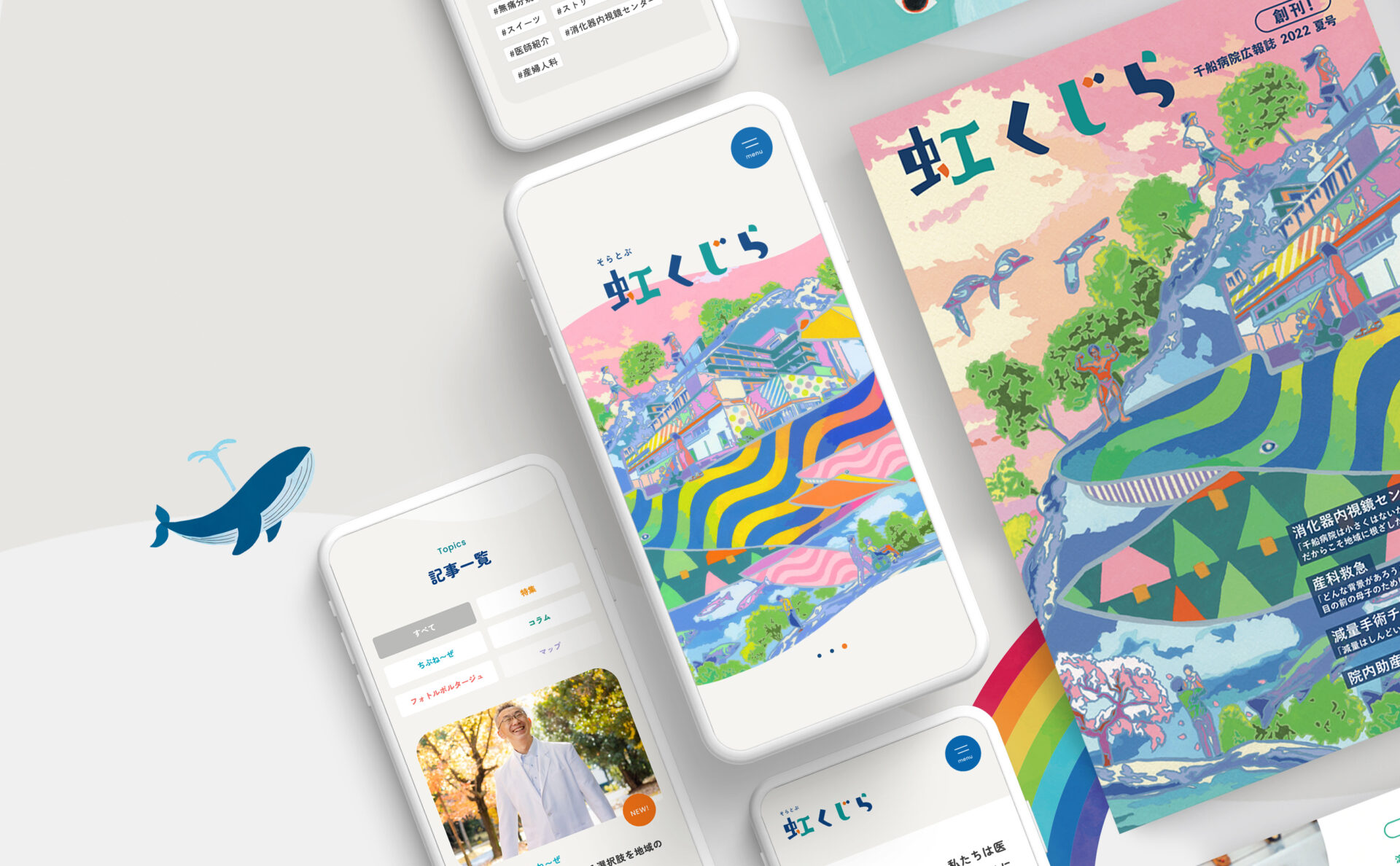 千船病院虹くじら｜webサイトイメージ