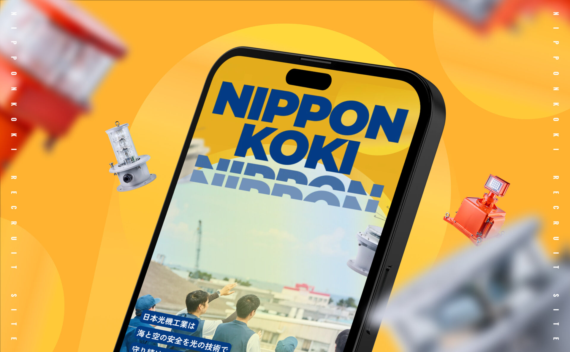日本光機工業株式会社の採用サイトデザインイメージ