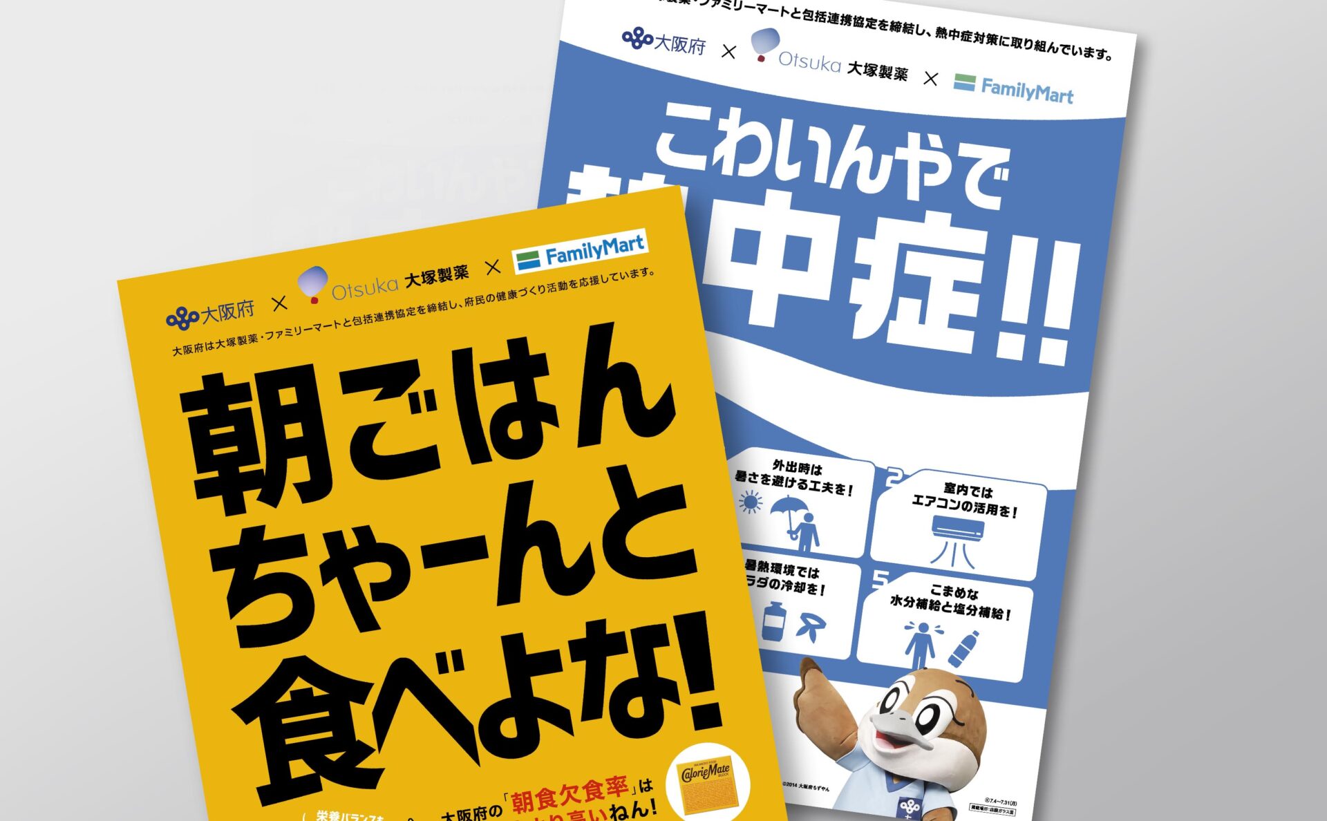 大阪府大塚製薬ファミマ熱中症対策ツールメインビジュアル