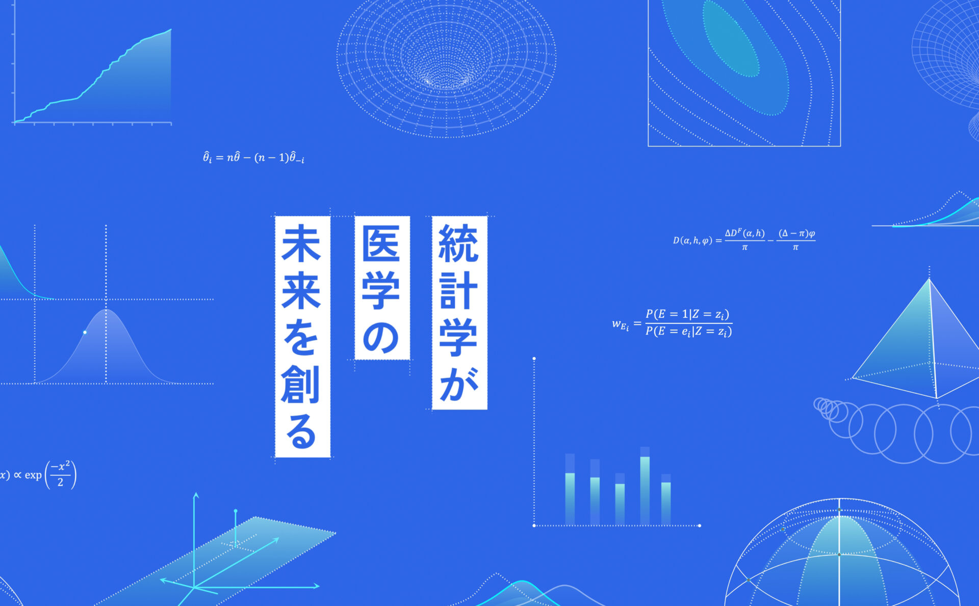 京都大学大学院医学研究科社会健康医学系専攻臨床統計家育成コースサイトメインビジュアル