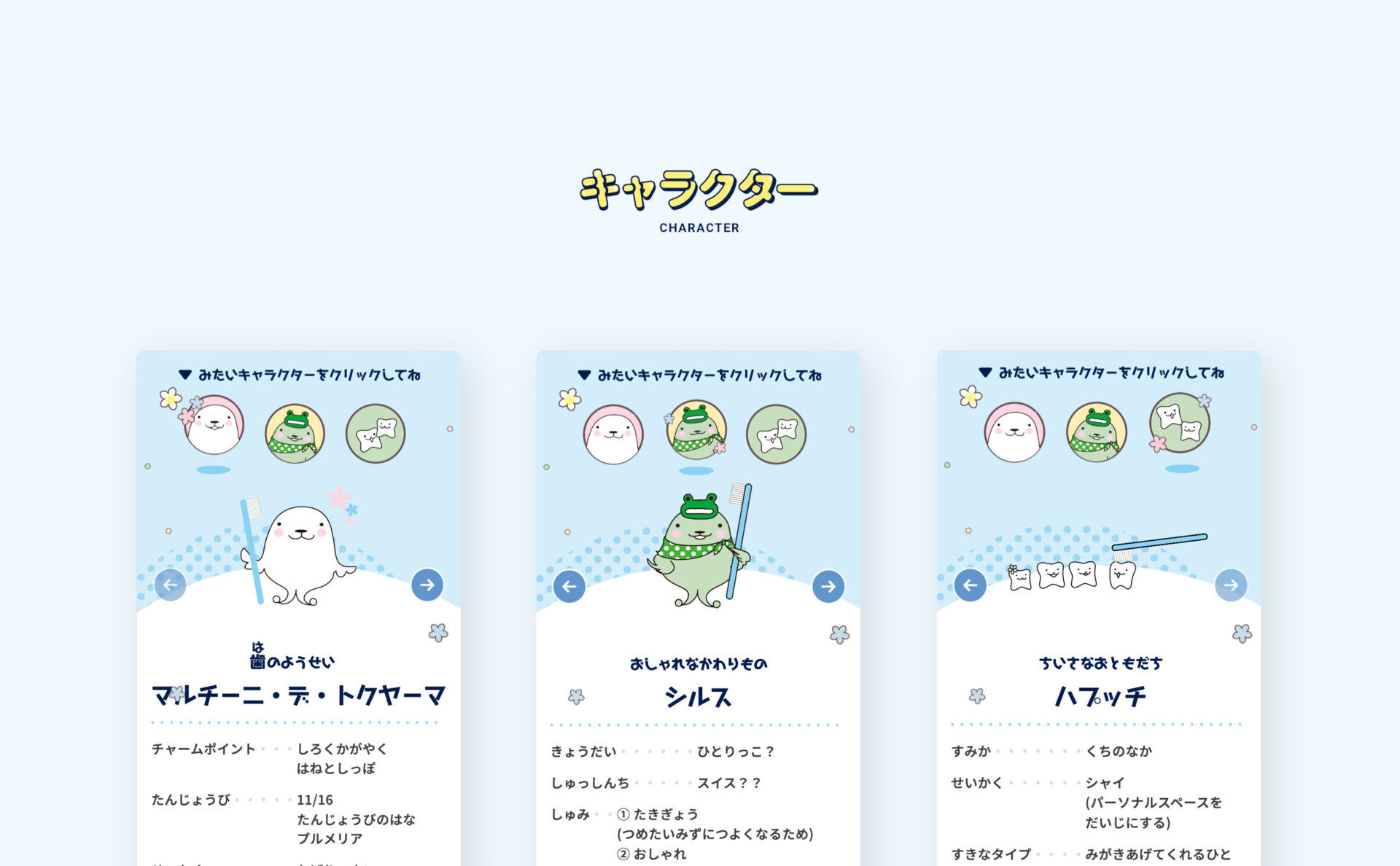 トクヤマデンタルキャラクターサイトスマホイメージ