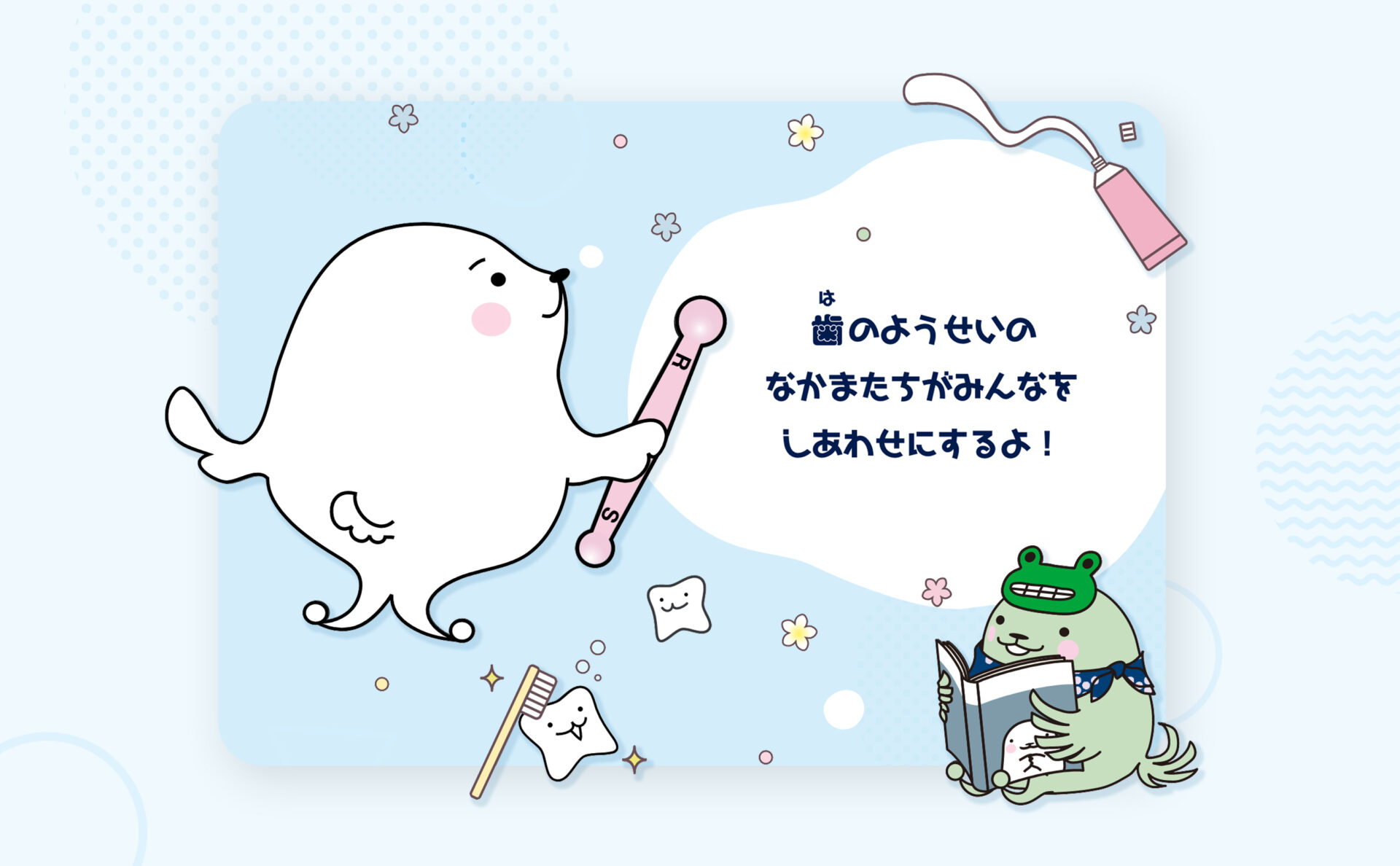 トクヤマデンタルキャラクターサイトトップページデザイン
