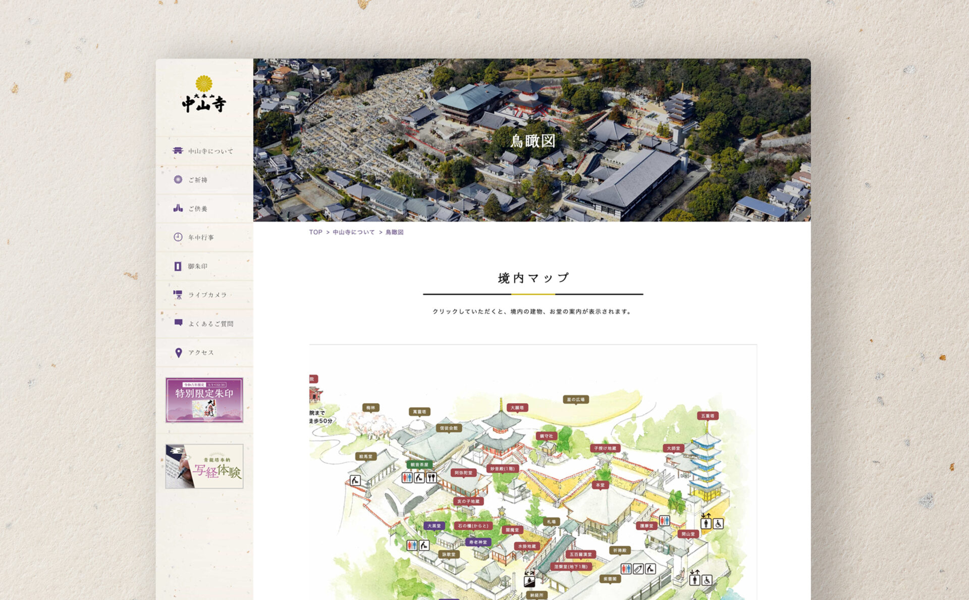 大本山中山寺コーポレートサイト下層ページデザイン