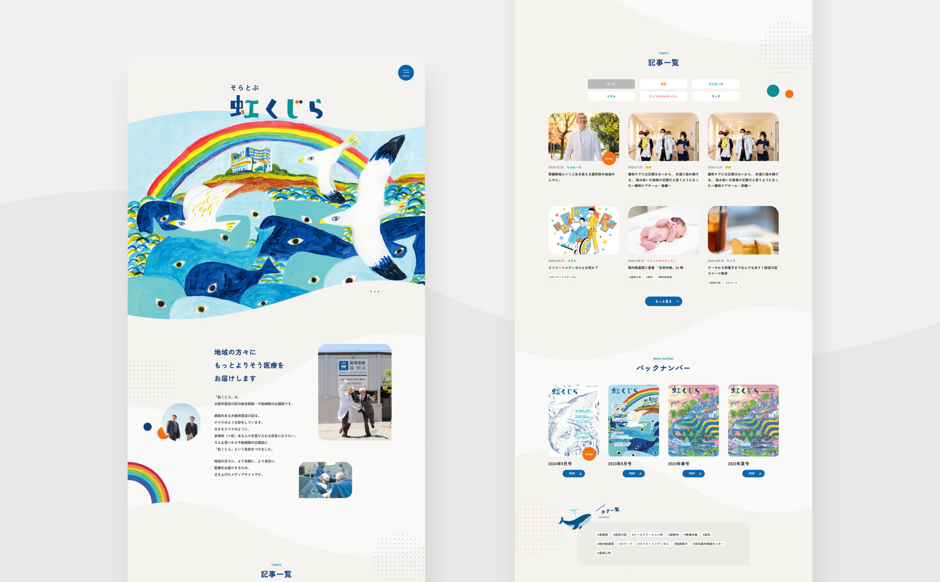 千船病院虹くじら｜webサイトイメージ