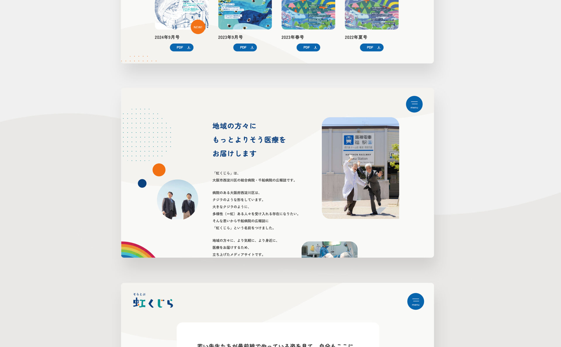 千船病院虹くじら｜webサイトイメージ