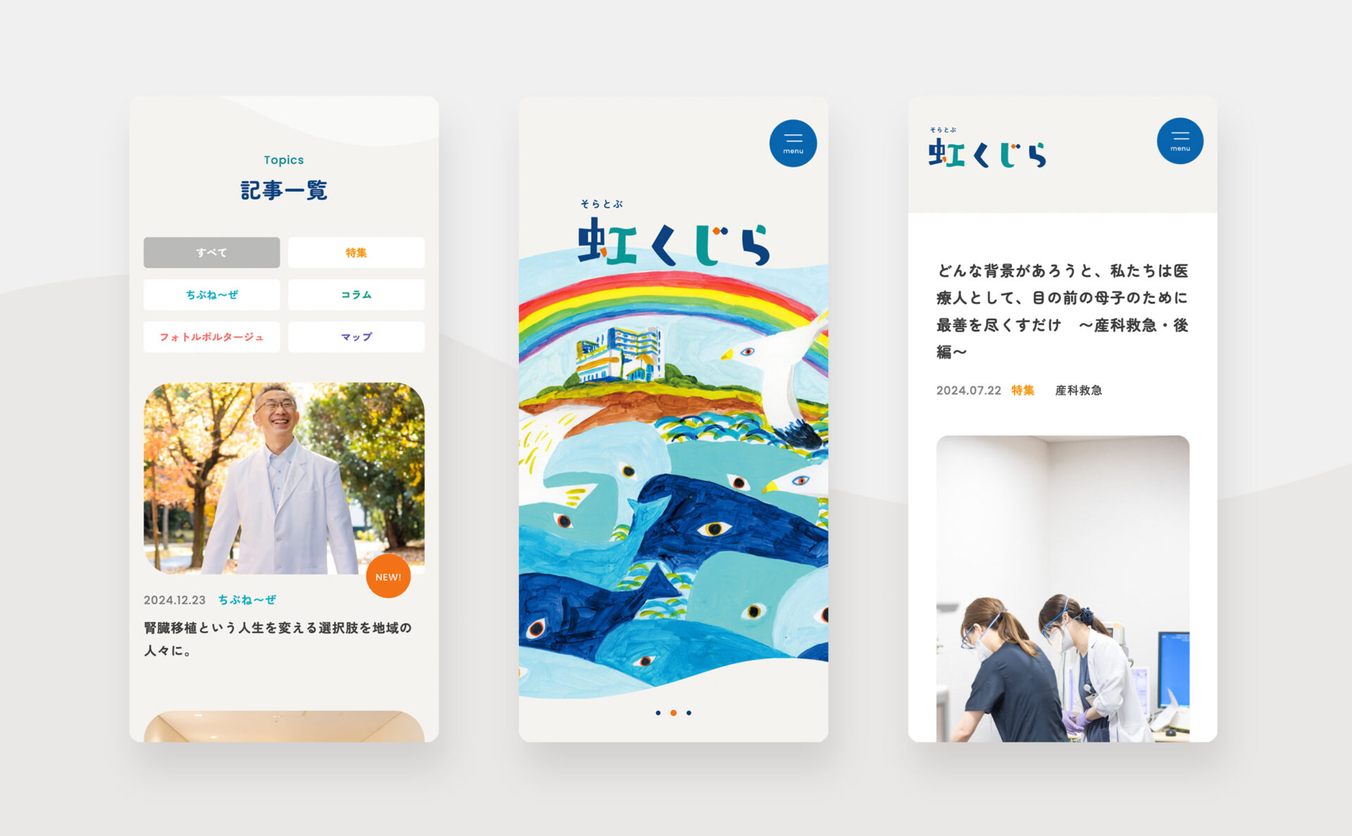 千船病院虹くじら｜webサイトスマートフォンイメージ