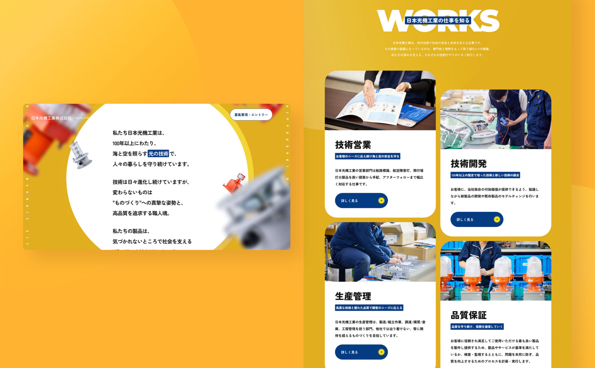 日本光機工業株式会社の採用サイトデザインイメージ