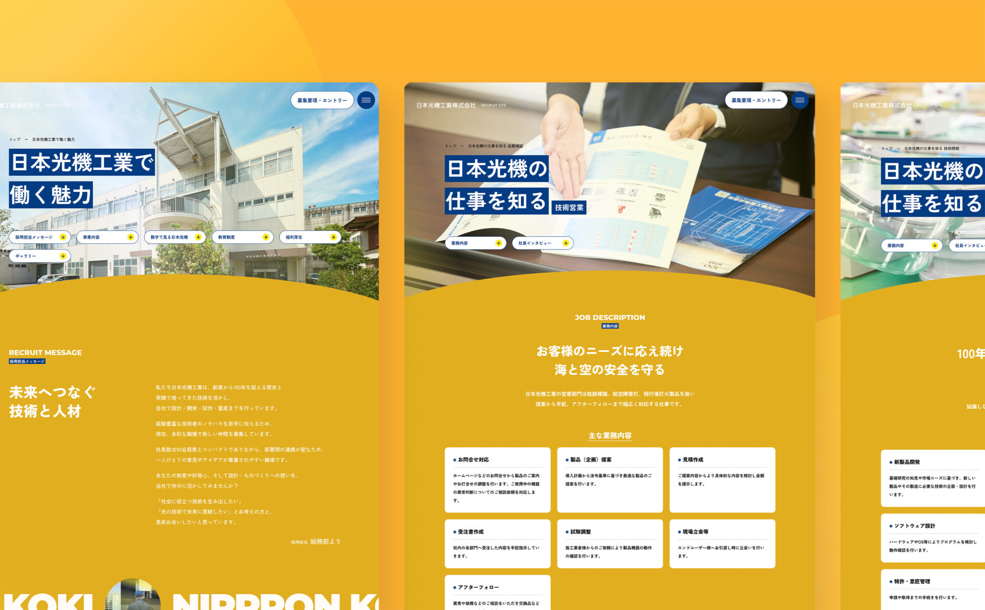 日本光機工業株式会社の採用サイトデザインイメージ