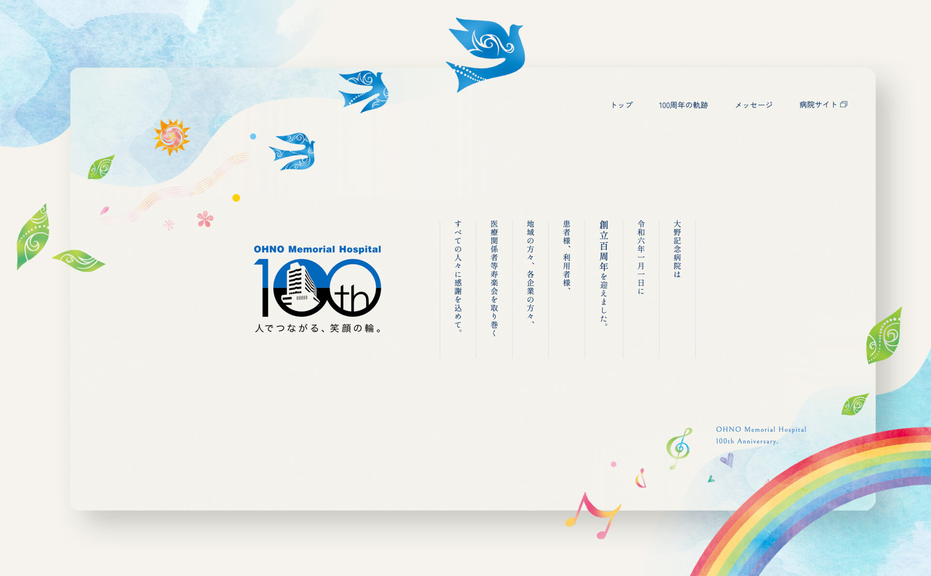 社会医療法人寿楽会大野記念病院100周年特設サイトページデザイン