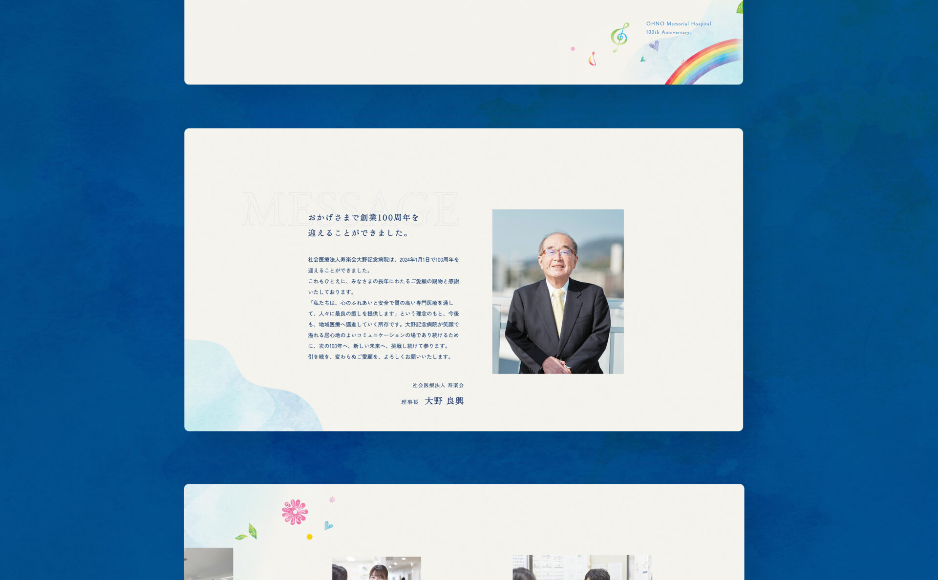 社会医療法人寿楽会大野記念病院100周年特設サイトページデザイン