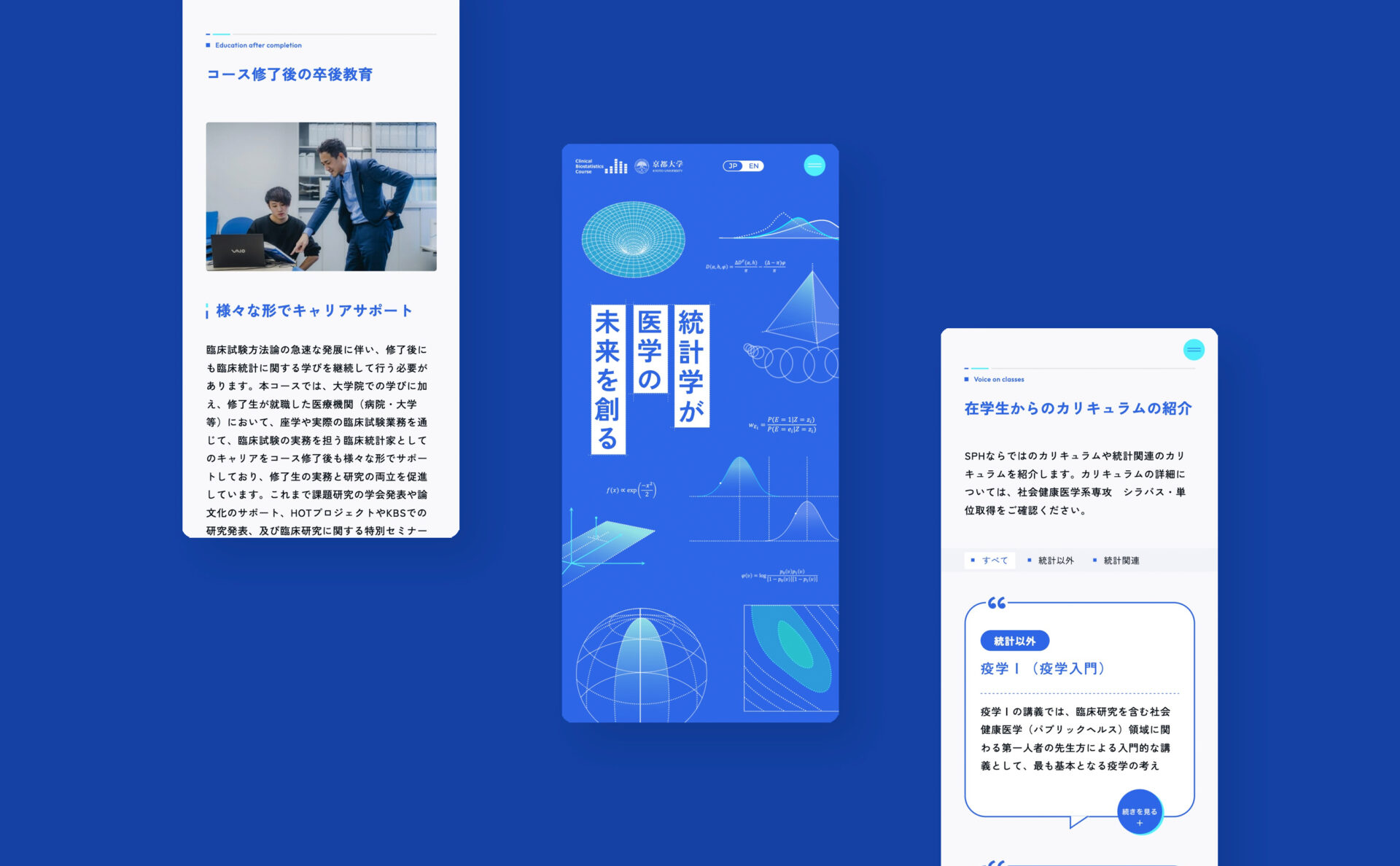 京都大学大学院医学研究科社会健康医学系専攻臨床統計家育成コースサイトスマホイメージ