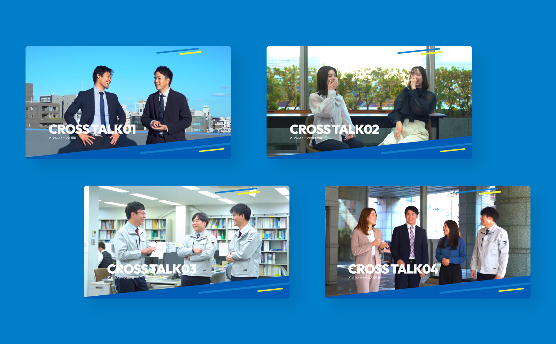 サンセイテクノス採用サイトクロストークデザイン