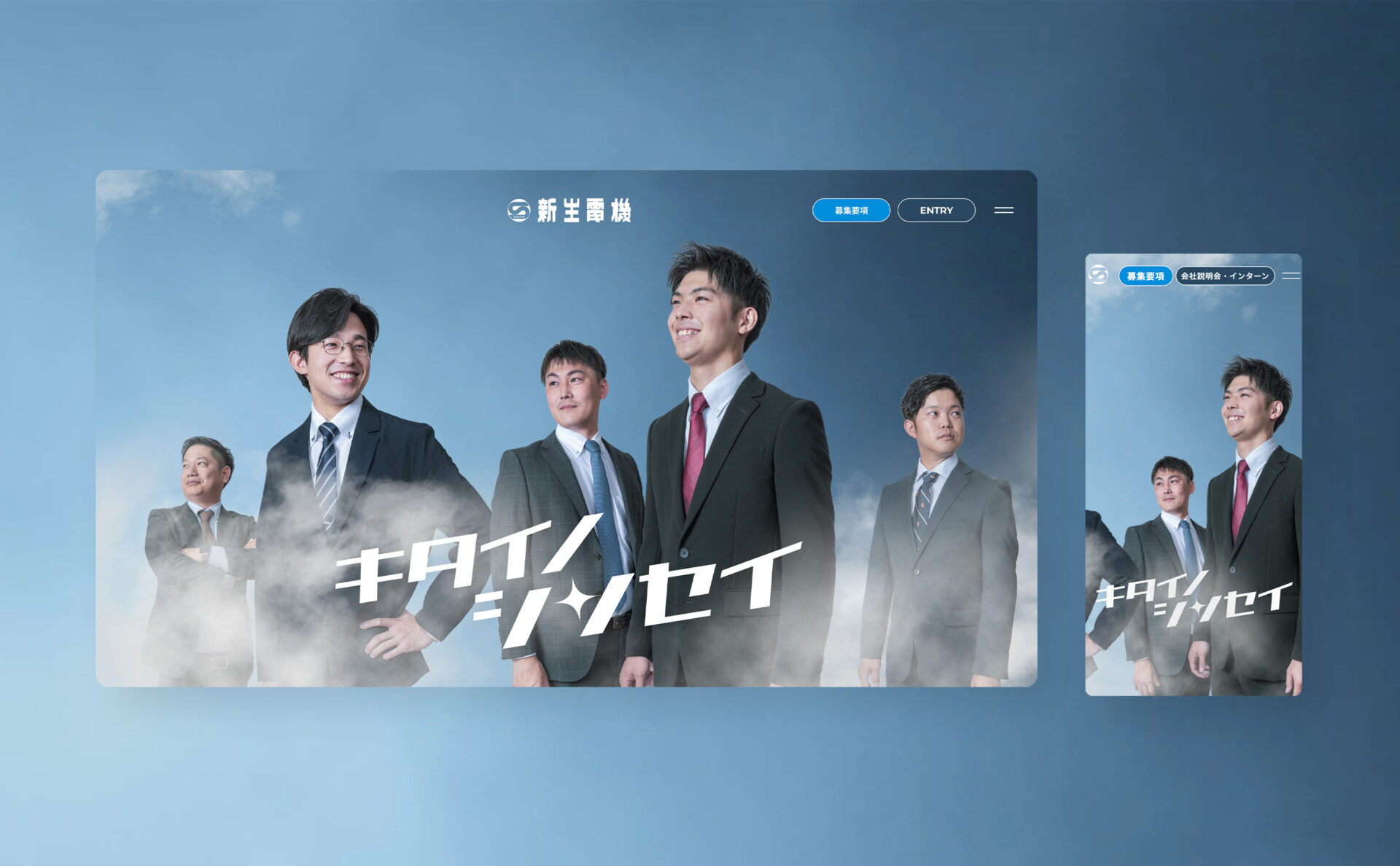新生電機株式会社採用サイトデザインイメージ