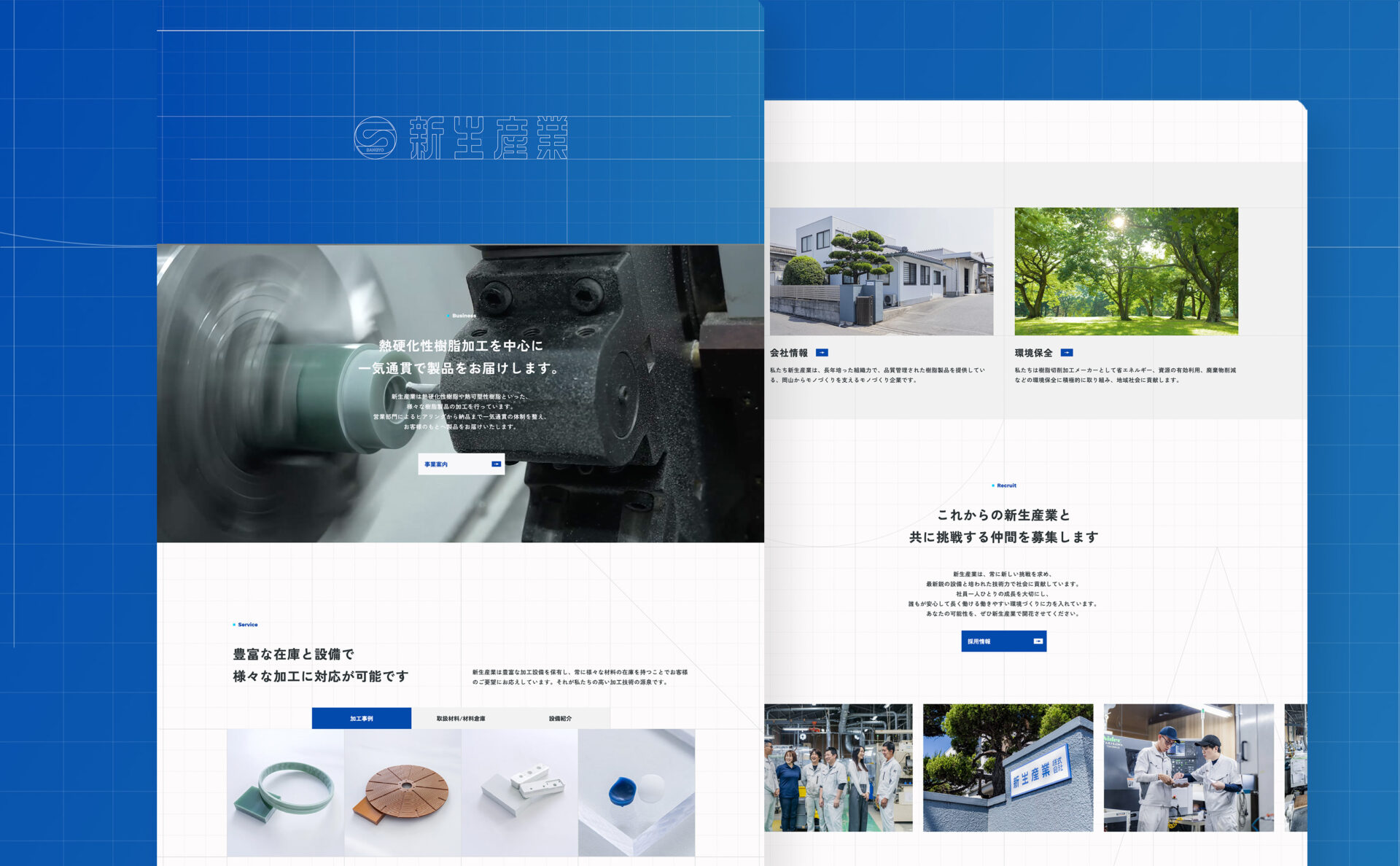 新生産業株式会社のWebサイトデザインイメージ