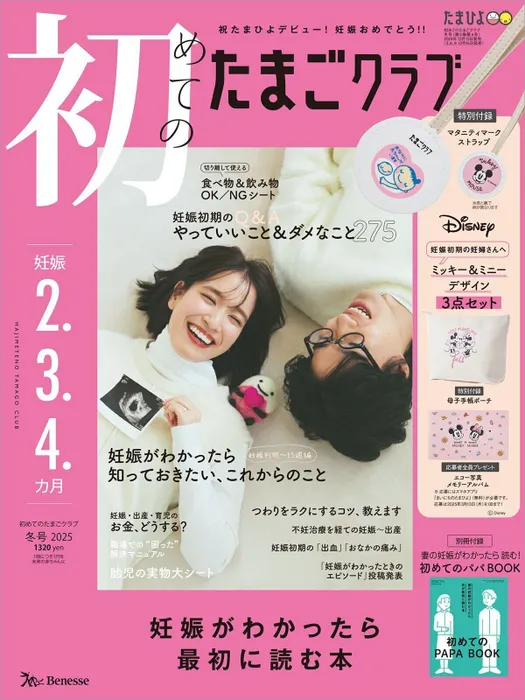 初めてのたまごクラブ