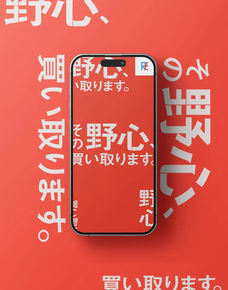 その野心、買い取ります。